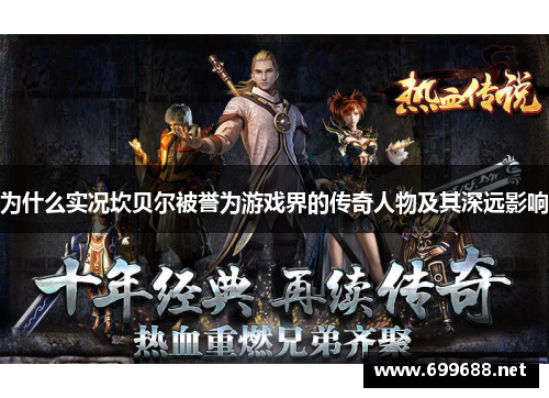 为什么实况坎贝尔被誉为游戏界的传奇人物及其深远影响 为什么实况坎贝尔被誉为游戏界的传奇人物及其深远影响