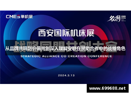 从品牌共鸣到价值共创深入理解安联在赞助合作中的战略角色 从品牌共鸣到价值共创深入理解安联在赞助合作中的战略角色