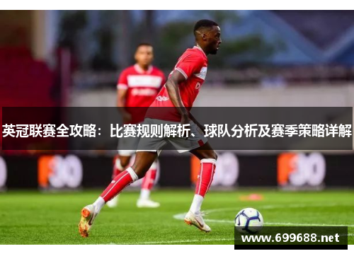 英冠联赛全攻略：比赛规则解析、球队分析及赛季策略详解